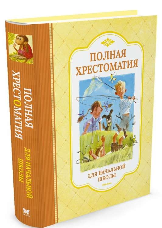 Полная хрестоматия для начальной школы: басни, стихи, сказки, рассказы