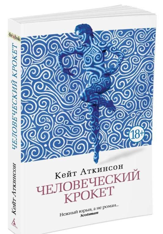 Человеческий крокет