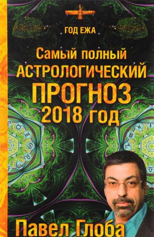 Самый полный астрологический прогноз на 2018 год