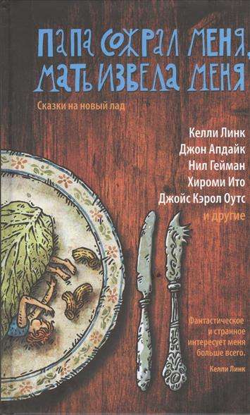 Папа сожрал меня, мать извела меня. Сказки на новый лад