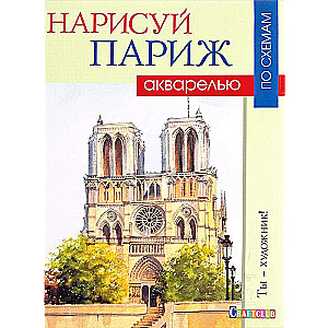 Нарисуй Париж акварелью по схемам: Ты - художник!