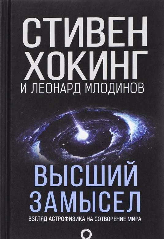 Высший замысел. Взгляд астрофизика на сотворение мира