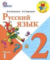Русский язык. 2 класс. Учебник 1-2 часть ФГОС