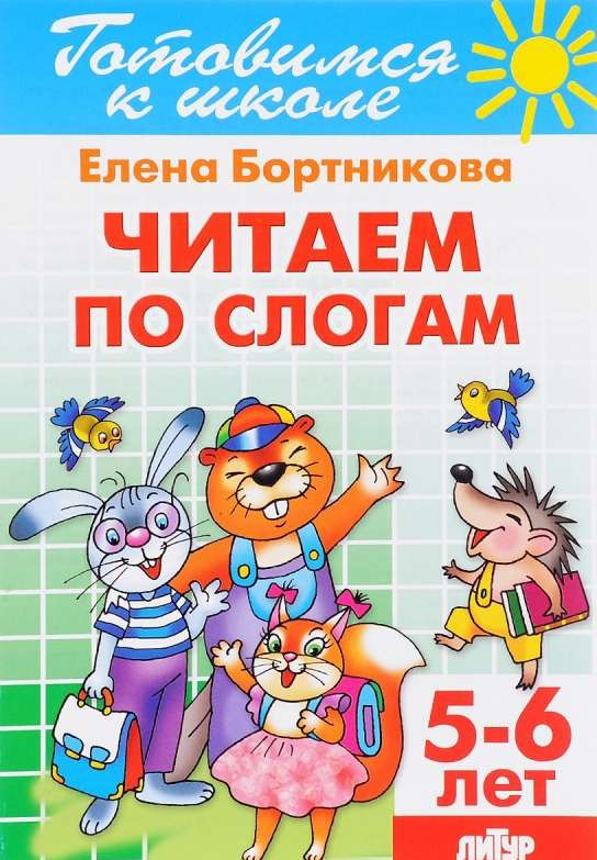 Читаем по слогам (для детей 5-6 лет)