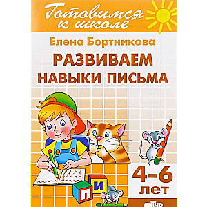 Развиваем навыки письма (для детей 4-6 лет)