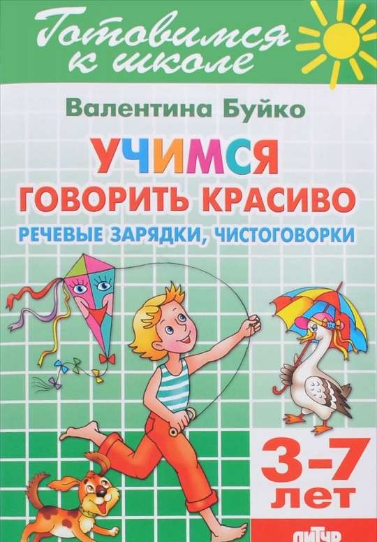 Учимся говорить красиво (для детей 3-7лет)