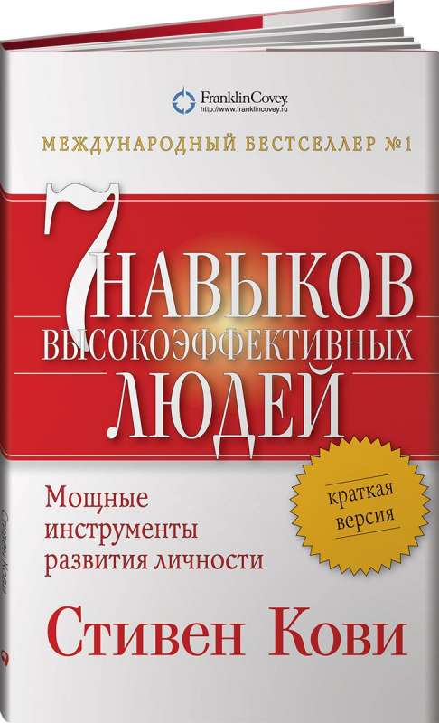 7 навыков высокоэффективных людей. Мощные инструменты развития личности: Краткая версия