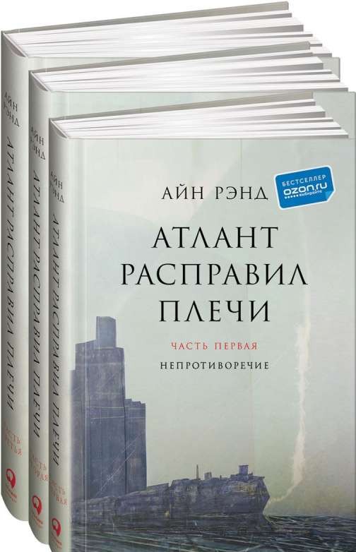 Атлант расправил плечи. 8-е издание (в 3 частях): Непротиворечие. Или-или. А есть А