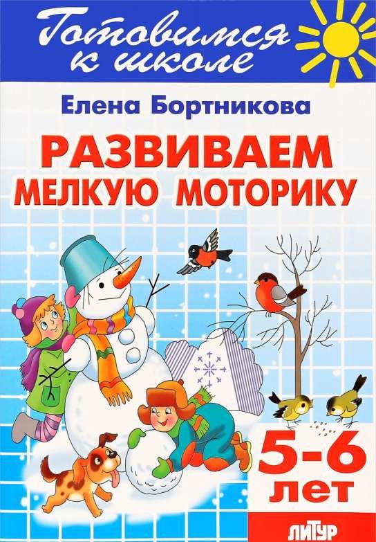 Развиваем мелкую моторику (для детей 5-6 лет)