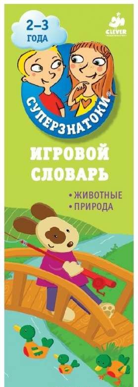 Суперзнатоки. 2-3 года. Игровой словарь. Животные. Природа