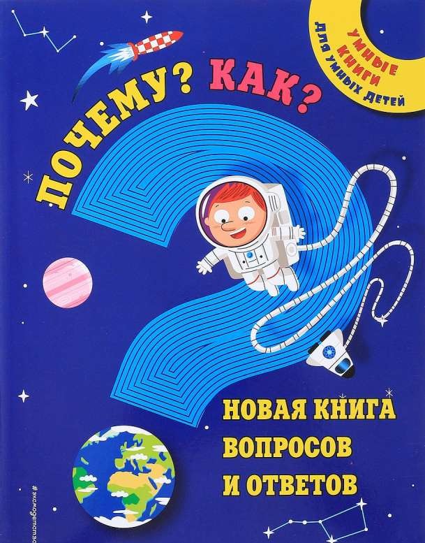 Почему? Как? Новая книга вопросов и ответов