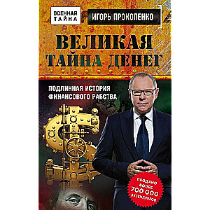 Великая тайна денег