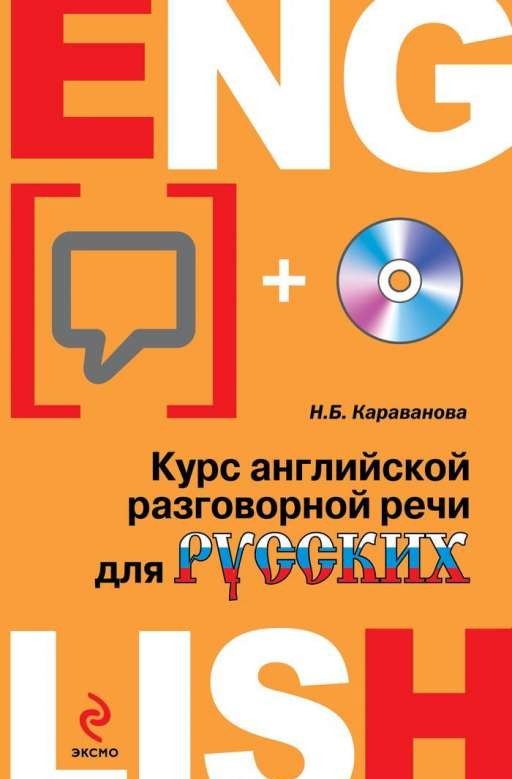 Курс английской разговорной речи (+ CD)