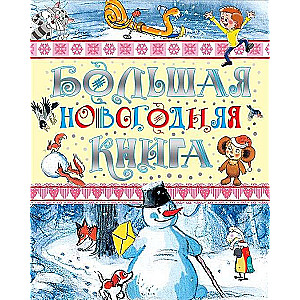 Большая новогодняя книга