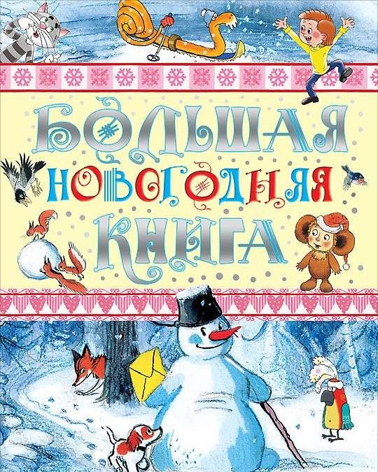 Большая новогодняя книга