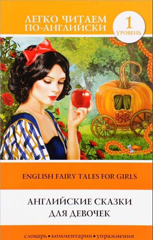 Английские сказки для девочек = English Fairy Tales for Girls