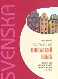 Сборник упражнений к базовому курсу: Современный шведский язык
