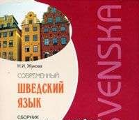 CD Современный шведский язык. Сборник упражнений к базовому курсу