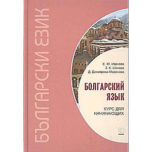 Болгарский язык. Курс для начинающих. 3-е издание