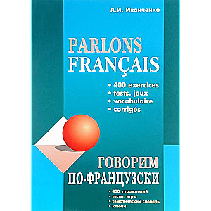 Говорим по-французски: сборник упражнений по развитию устной речи
