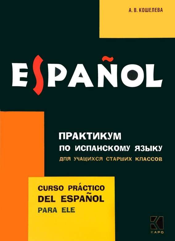 Практикум по испанскому языку для учащихся старших классов