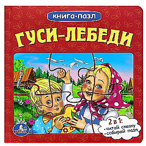 Гуси-лебеди