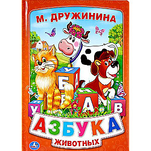 Азбука животных