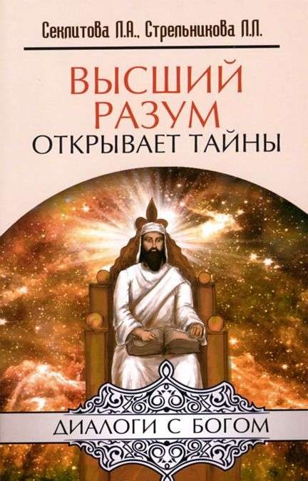 Высший разум открывает тайны. 10-е издание