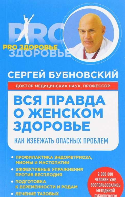 Вся правда о женском здоровье