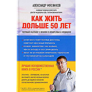 Как жить дольше 50 лет: честный разговор с врачом о лекарствах и медицине (нов.оф.)