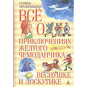 Все о приключениях желтого чемоданчика, Веснушке и Лоскутике