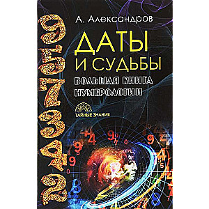 Даты и судьбы. Большая книга нумерологии. От нумерологии - к цифровому анализу