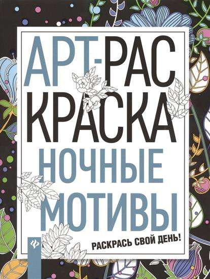 Ночные мотивы: книжка-раскраска