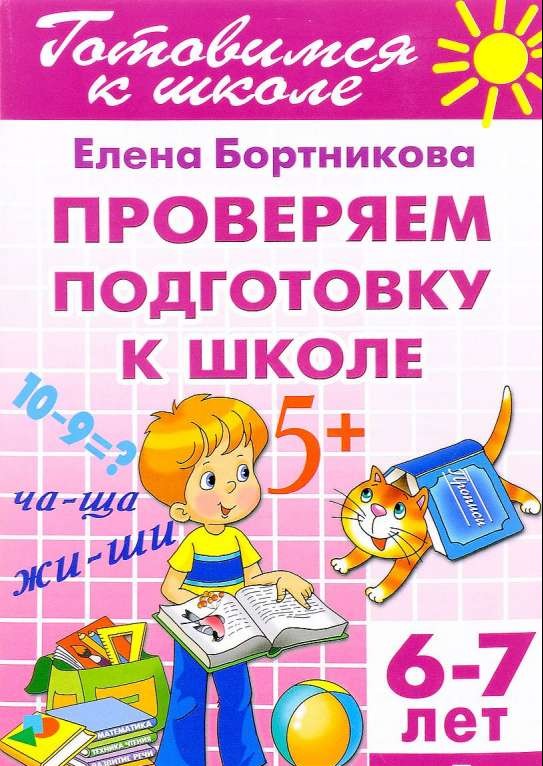 Проверяем подготовку к школе. 6-7 лет