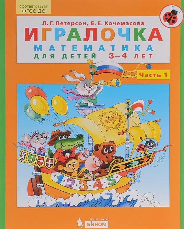 Игралочка. Часть 1. Математика для детей 3-4 лет