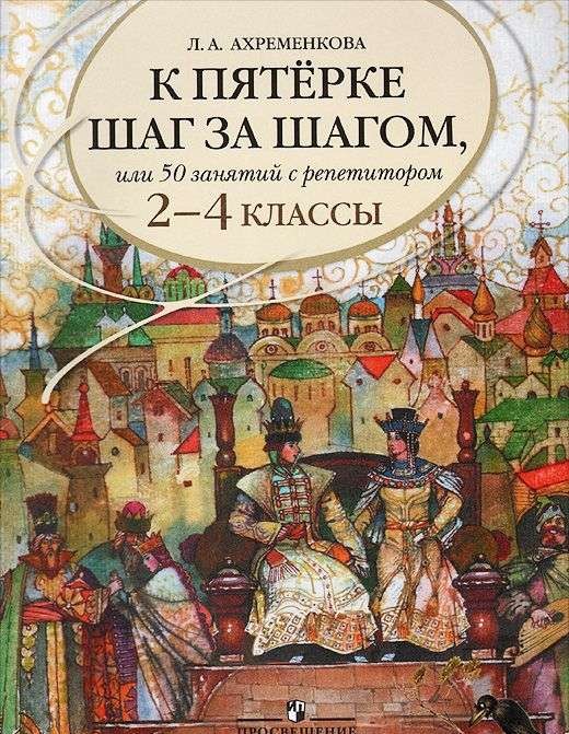 К пятерке шаг за шагом, или 50 занятий с репетитором. Русский язык. 2-4 классы