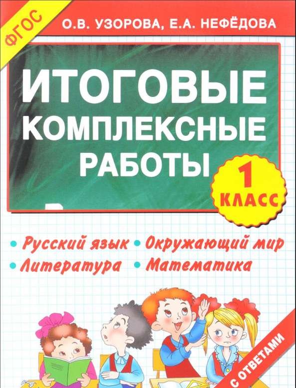 Итоговые комплексные работы. 1 класс. 3000 примеров!