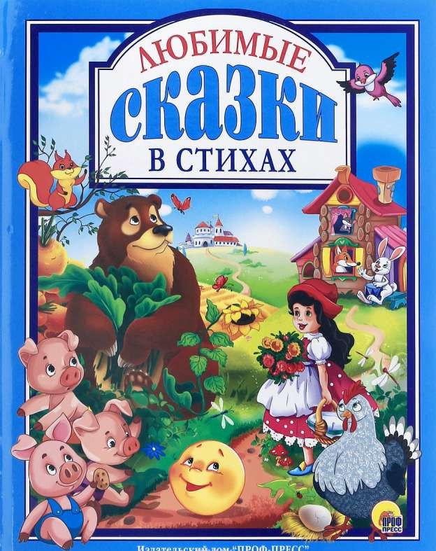 Любимые сказки в стихах