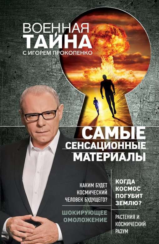 Самые сенсационные материалы