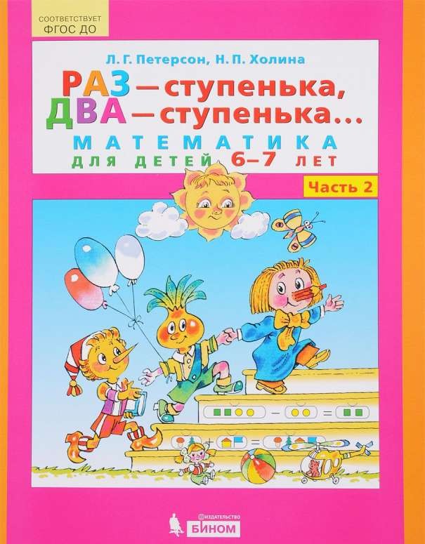 Раз - ступенька, два - ступенька... Часть 2. Математика для детей 6-7 лет