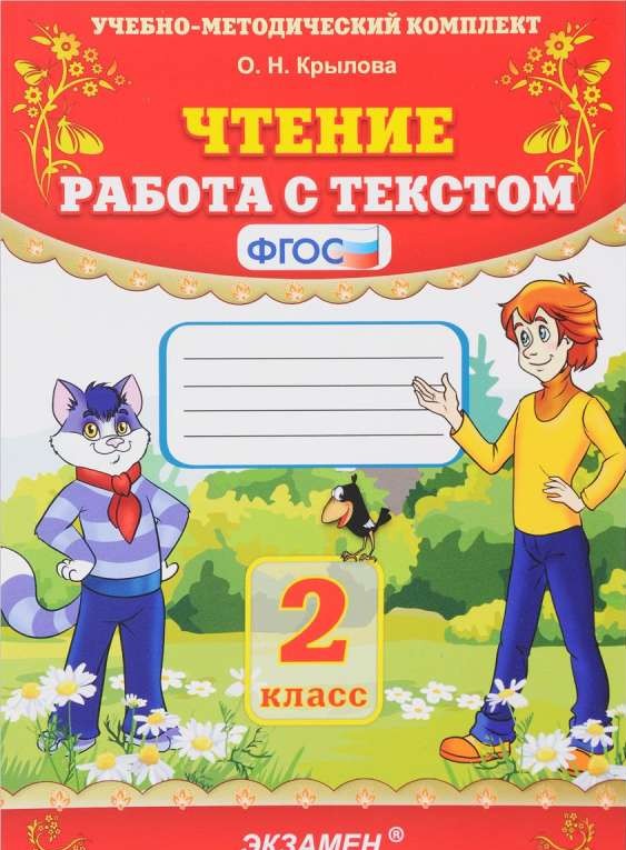 Чтение. Работа с текстом. 2 класс. ФГОС. 23-е издание