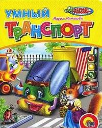 Умный транспорт