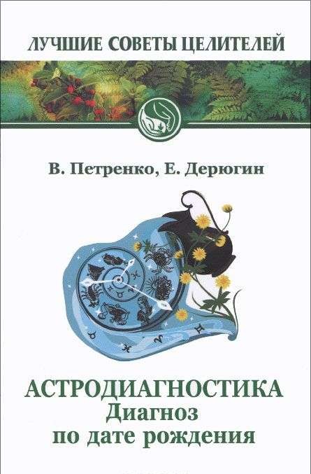 Астродиагностика. Диагноз по дате рождения. 6-е издание