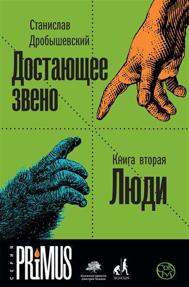 Достающее звено. Книга вторая. Люди