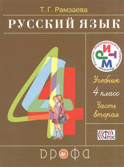 Русский язык. 4 класс. Учебник в 2-х частях. Часть 2