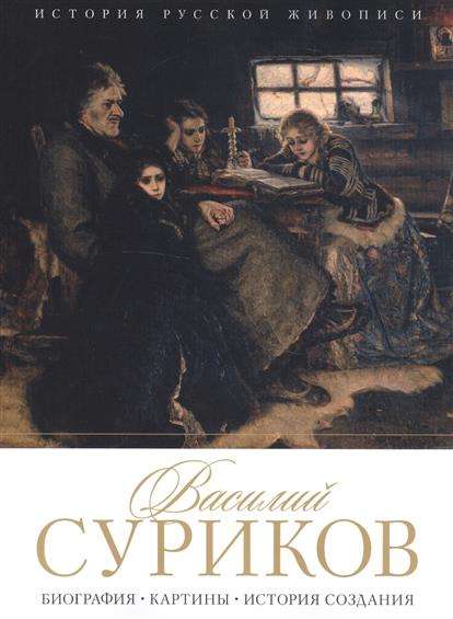 История русской живописи. Василий Суриков