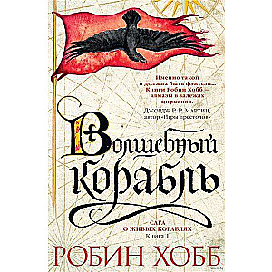 Сага о живых кораблях. Книга 1. Волшебный корабль