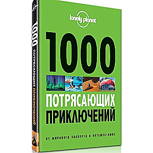 1000 потрясающих приключений. 2-е издание