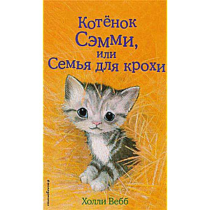 Котенок Сэмми, или Семья для крохи