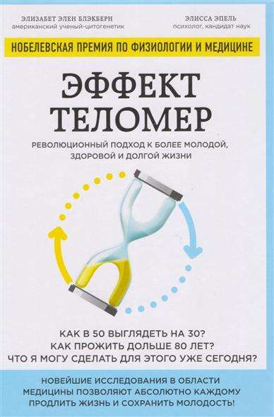 Эффект теломер. Революционный подход к более молодой, здоровой и долгой жизни